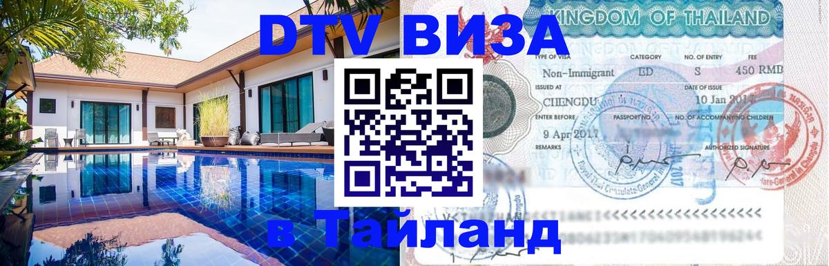 Destination Thailand Visa (DTV виза) 