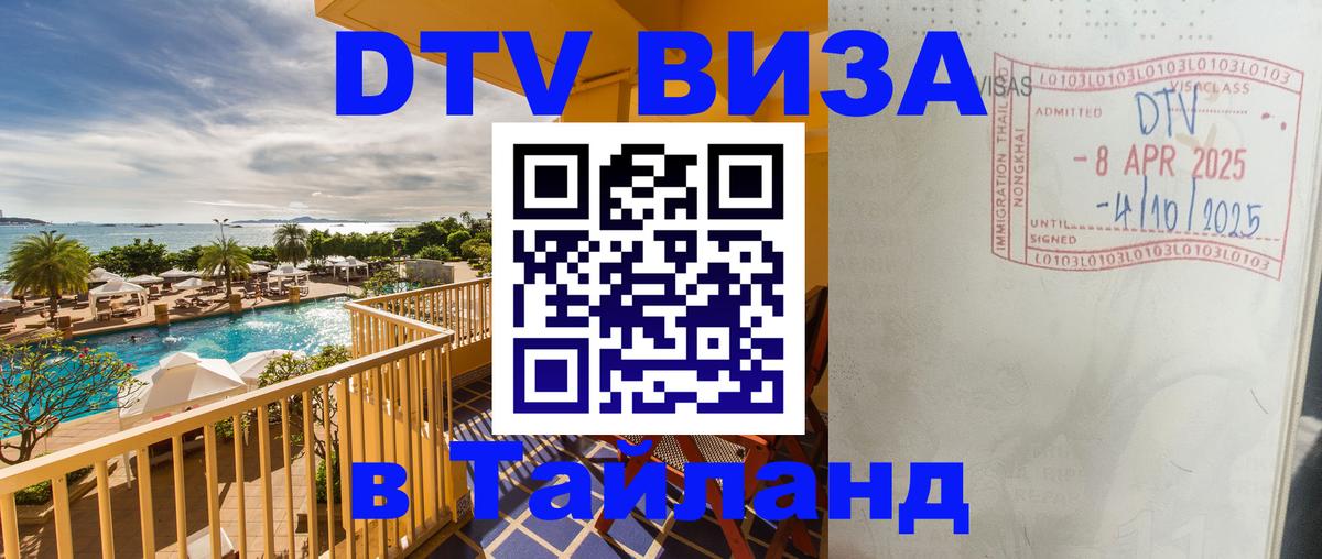 DTV Visa Thailand — прайс и условия, виза без дополнительных документов - Орск 