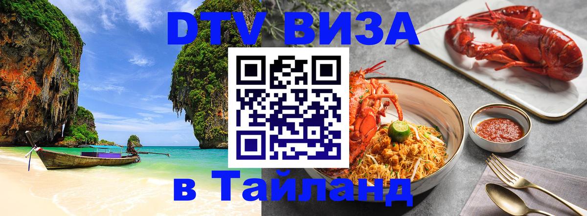 Сколько стоит виза DTV в Тайланд 